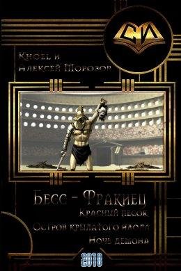 Бесс~фракиец