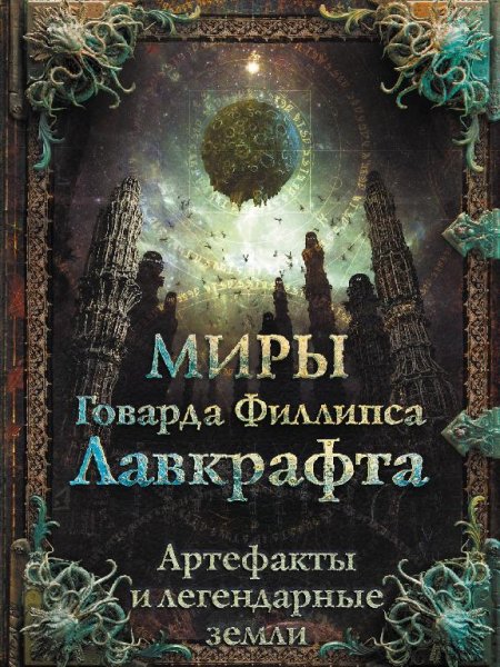 Миры Говарда Лавкрафта. Артефакты и легендарные земли (2021)