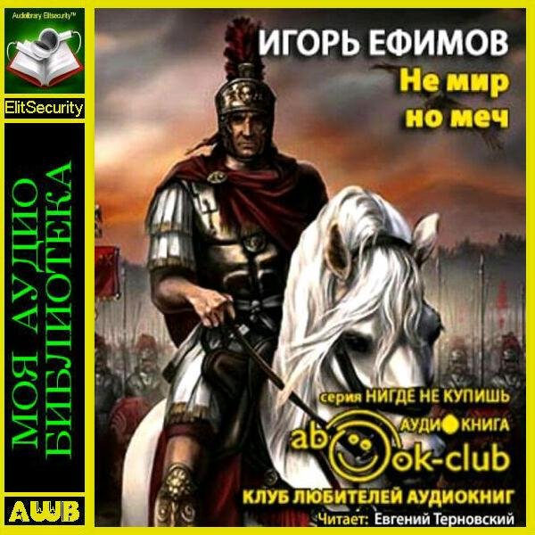 Не мир, но меч