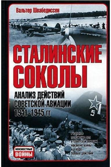 Швабедиссен Вальтер. Сталинские соколы -