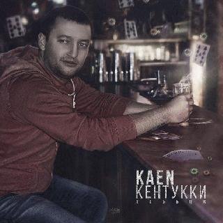Kaen. Кентукки