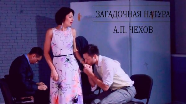 Загадочная натура