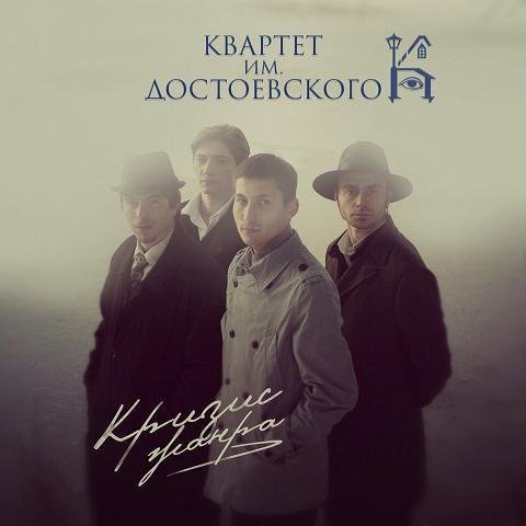 Квартет им. Достоевского - Терминальная пауза