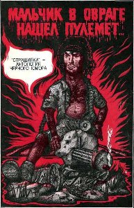 Antologiya chernogo yumora.Sadistkie stishki