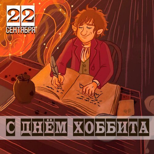 Открытка с днём хоббита