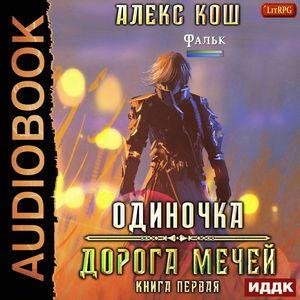 Kosh Aleks.-O 01-.Doroga mechey.(AWB)