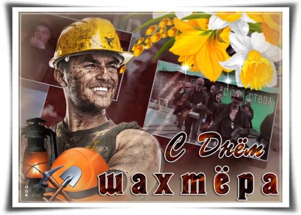День шахтёра