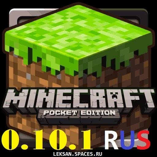 Minecraft-Pocket-Edition-v0.10.1 RUS