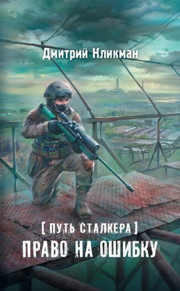 Право на ошибку