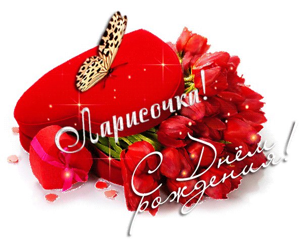 Ларисочка с Днём Рождения