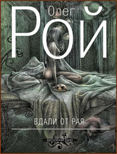 Вдали от рая