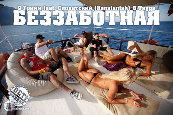 9 Грамм, Словетский, Тайга. Беззаботная