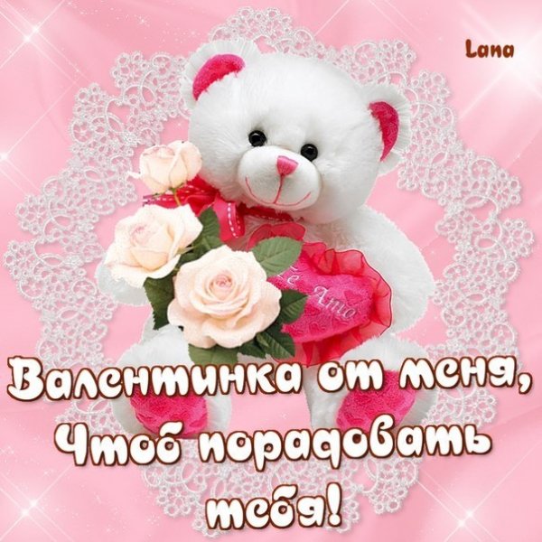 Валентинка