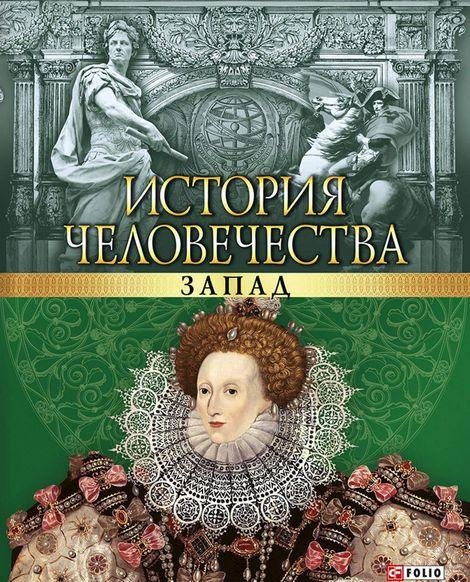 Артем Корсун - История человечества. Запад