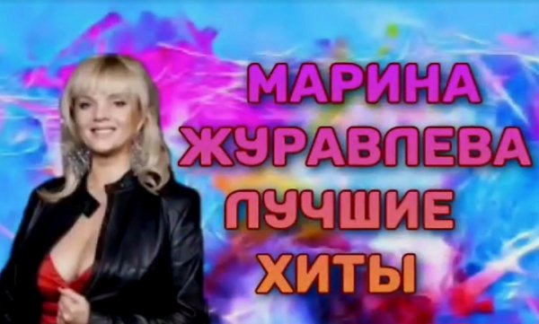 Марина Журавлёва "Лучшие хиты"
