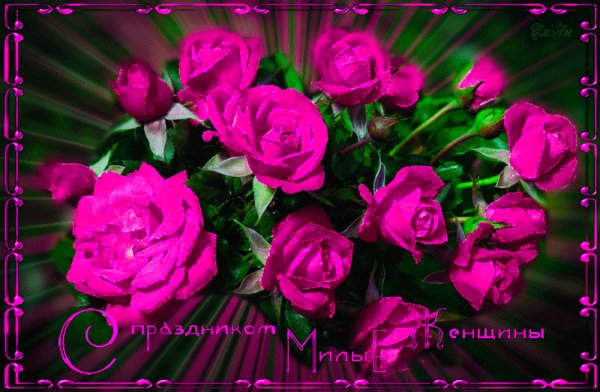 С праздникли милые женщины!