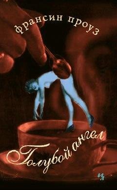 Франсин Проуз Голубой ангел