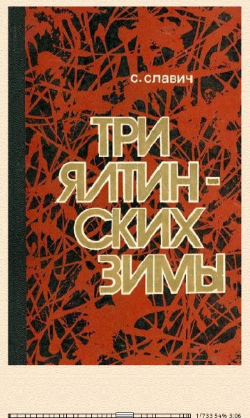 С.Славич. Три ялтинских зимы (Повесть) 633133 origi