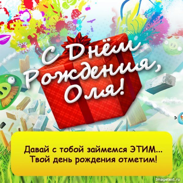 3 С Днём рождения Оля