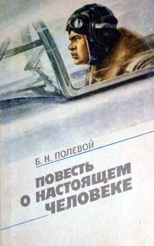 Повесть о настоящем человеке (илл.)