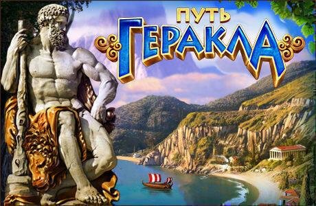 Путь Геракла