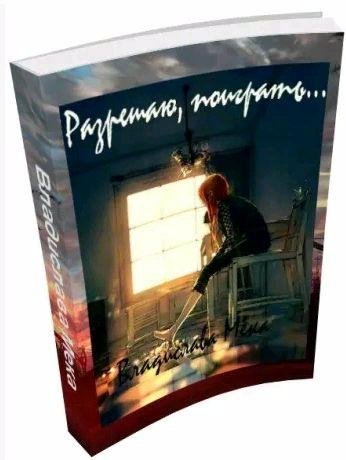 Владислава Мека - Разрешаю поиграть