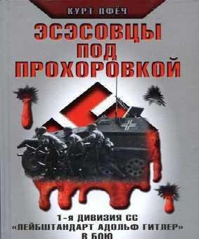 Эсэсовцы под Прохоровкой