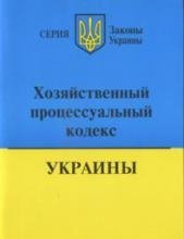 hozyaystvennyiy protsessualnyiy kodeks u