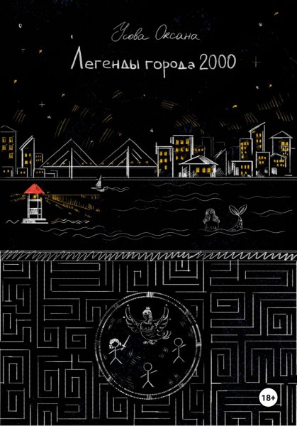 Усова. Легенды города 2000