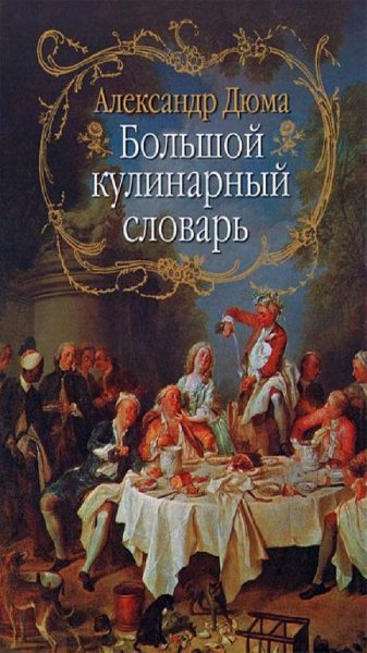 А. Дюма. Большой кулинарный словарь