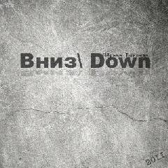 Черная бригада. Вниз\Down