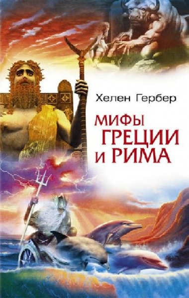Гербер. Мифы Греции и Рима