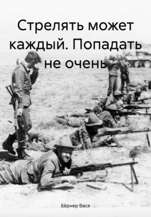 Бёрнер Вася Стрелять может каждый. Попадать не очень (2024)