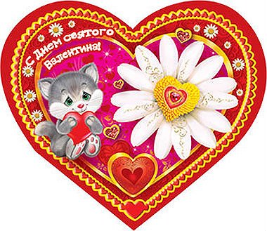 С Днем святого Валентина
