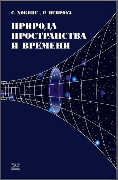 Природа пространства и времени - Хокинг