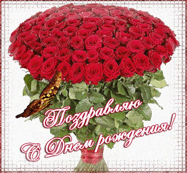 С Днём Рождения!