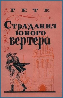 Stradania yunogo Vertera I V Gyote