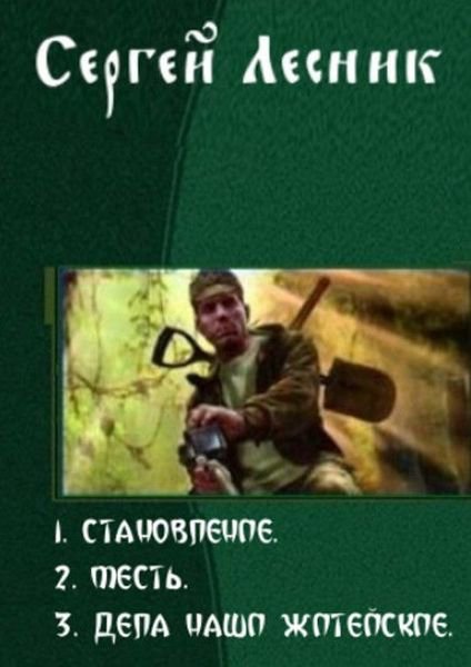 Лесник. Становление. Трилогия