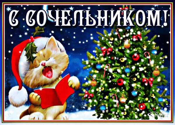 Анимированная открытка с сочельником