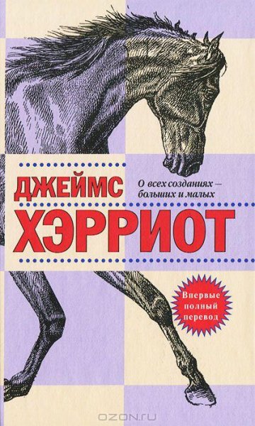 Хэрриот - О всех созданиях больших и мал
