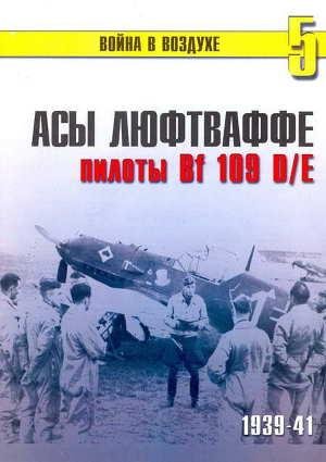 С.Иванов-Асы Люфтваффе пилоты Bf-109 D E