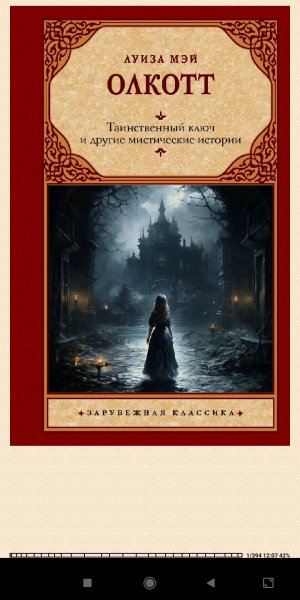 Л.Олкотт. Taинственный ключ и друг 872380 original 7d185
