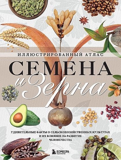 Монторо,Ж.-Семена и зёрна...-(Подарочные издания...)-2024.a4