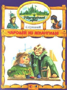 Чародей из Атлантиды