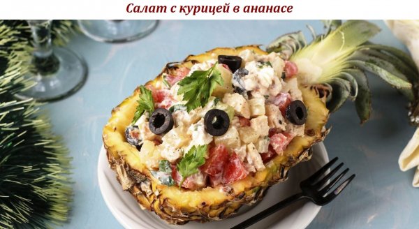 Салат с курицей в ананасе