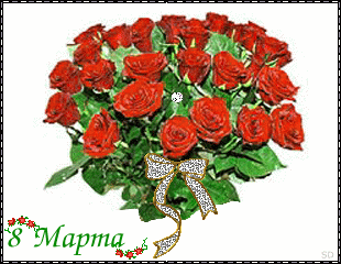С 8 Мартa