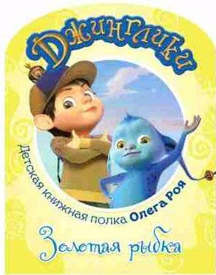Золотая рыбка (с цветными иллюстрациями)