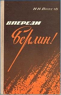 Впереди Берлин