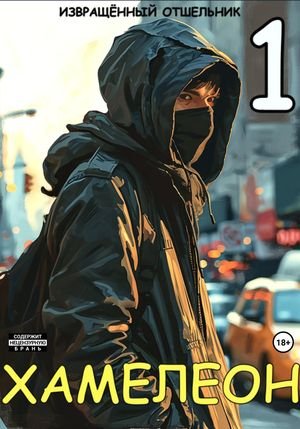 Отшельник Извращённый; Пётр Боярский Хамелеон. Том 1