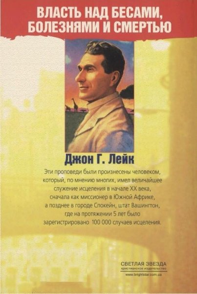 Джон Г. Лейк - ВЛАСТЬ НАД БЕСАМИ, БОЛЕЗНЯМИ И СМЕРТЬЮ